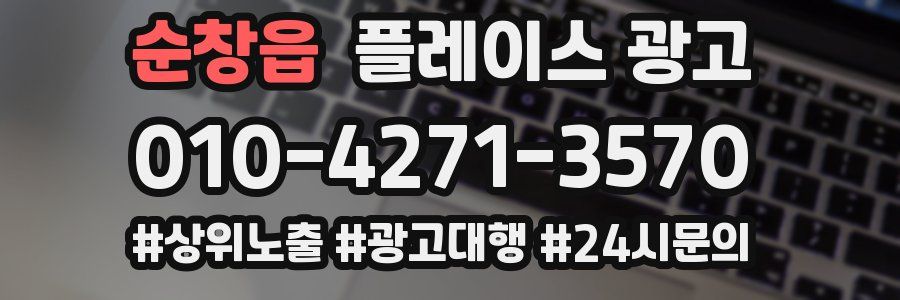 순창읍 플레이스 광고