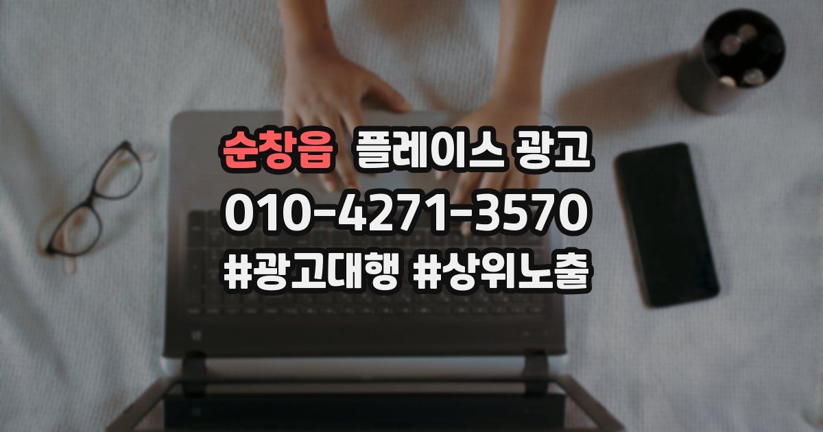 순창읍 플레이스 광고