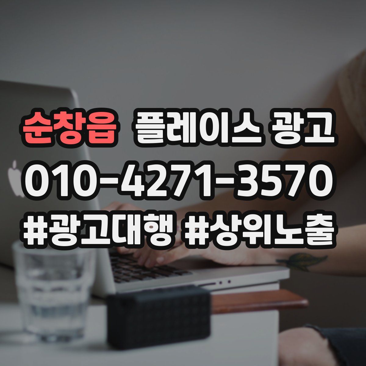 순창읍 플레이스 광고