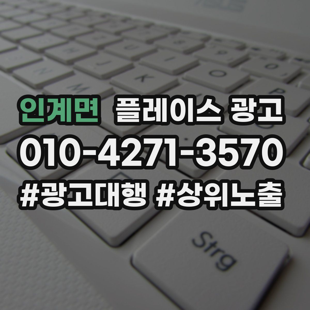 인계면 플레이스 광고