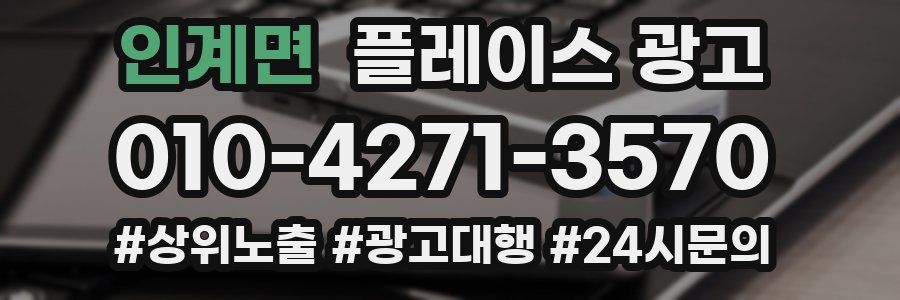 인계면 플레이스 광고