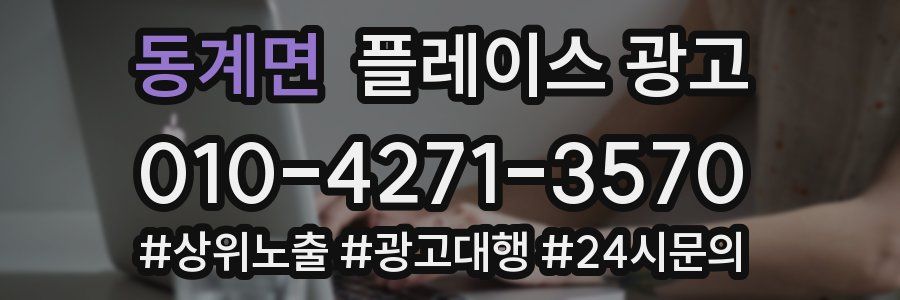 동계면 플레이스 광고