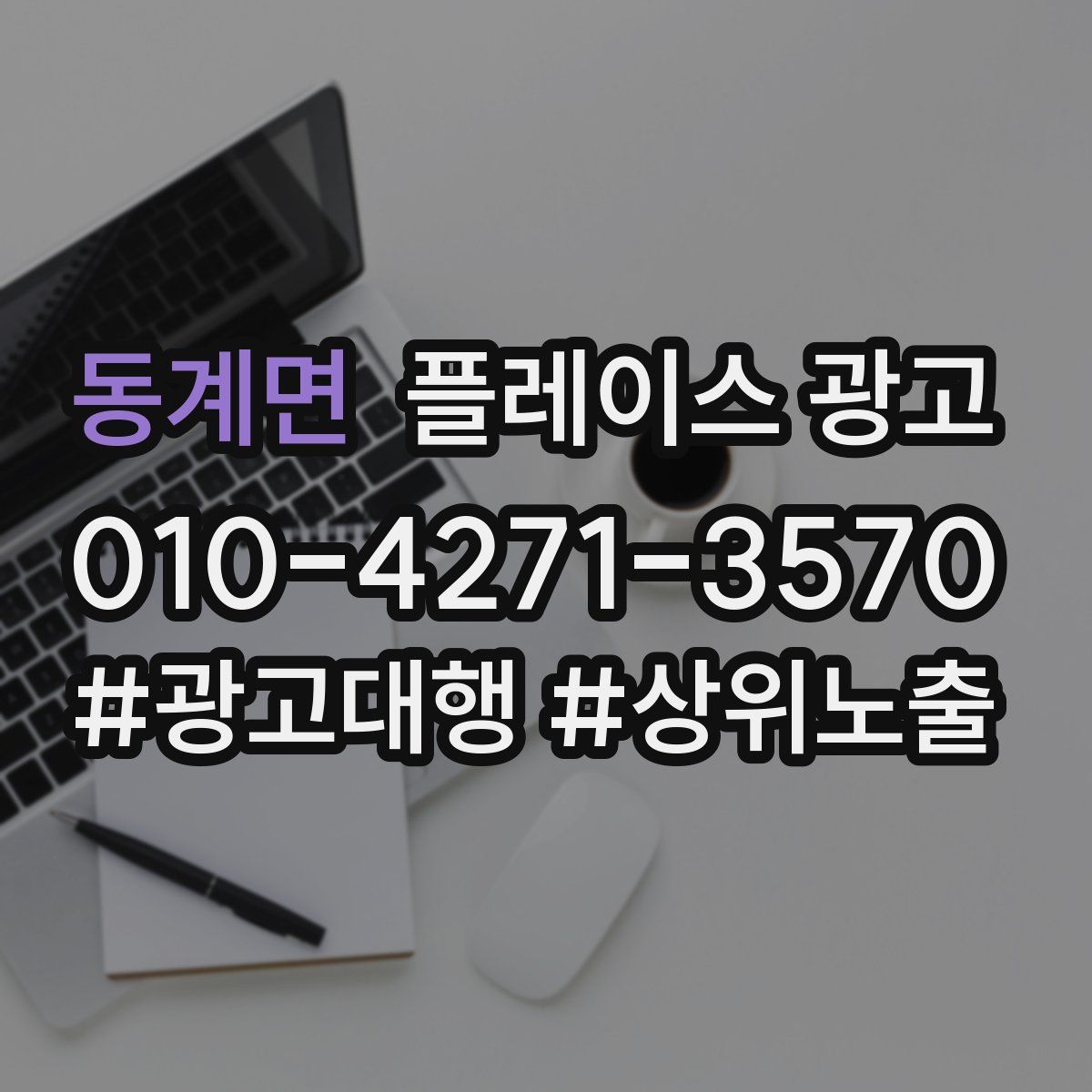 동계면 플레이스 광고
