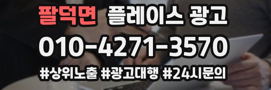 팔덕면 플레이스 광고
