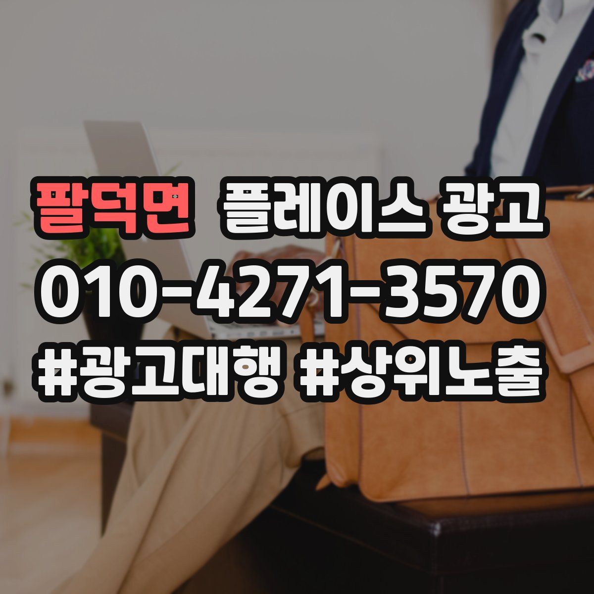 팔덕면 플레이스 광고