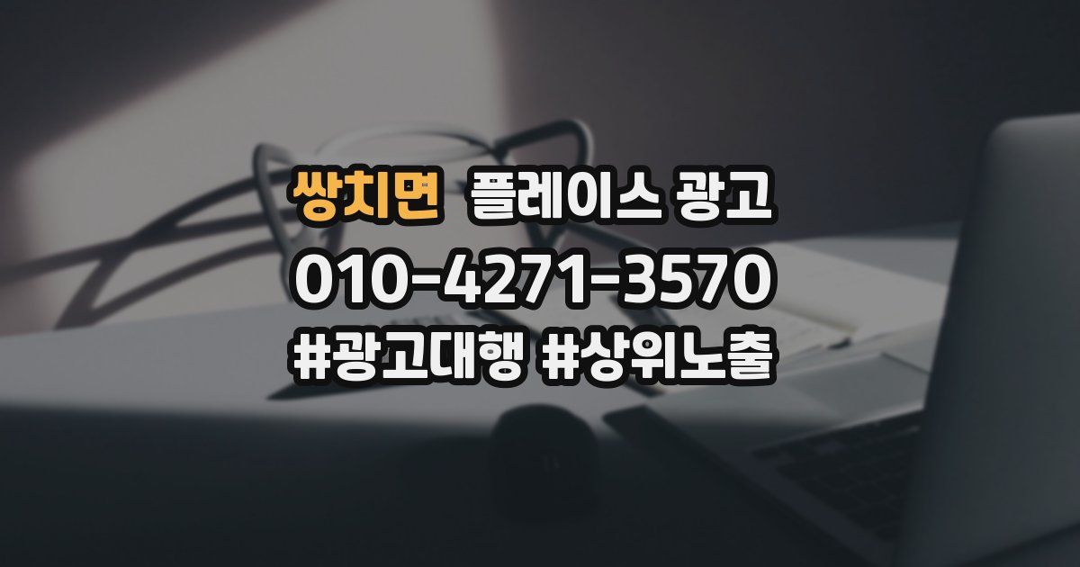 쌍치면 플레이스 광고