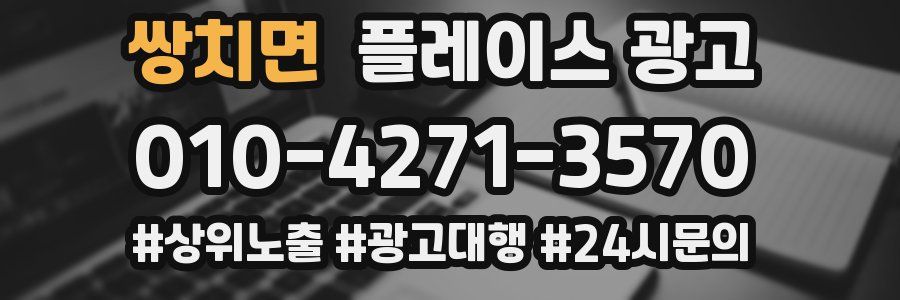 쌍치면 플레이스 광고