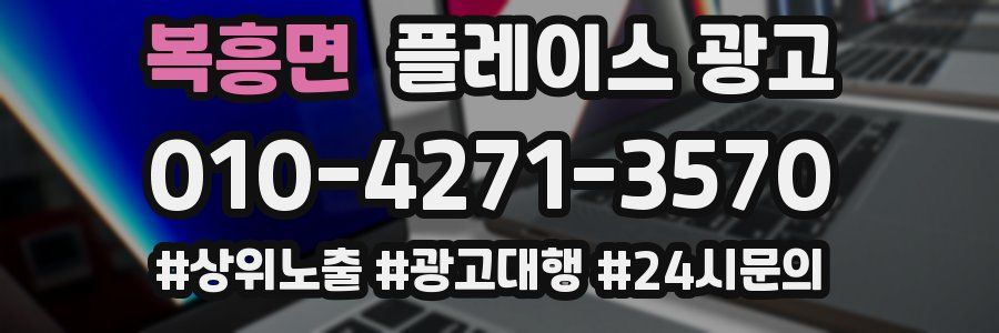 복흥면 플레이스 광고