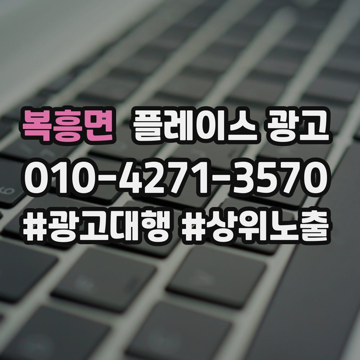 복흥면 플레이스 광고