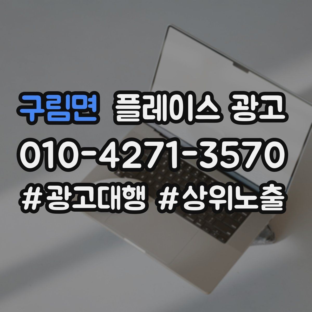 구림면 플레이스 광고 악성 리뷰 대응을 깔끔하게 하는 방법
