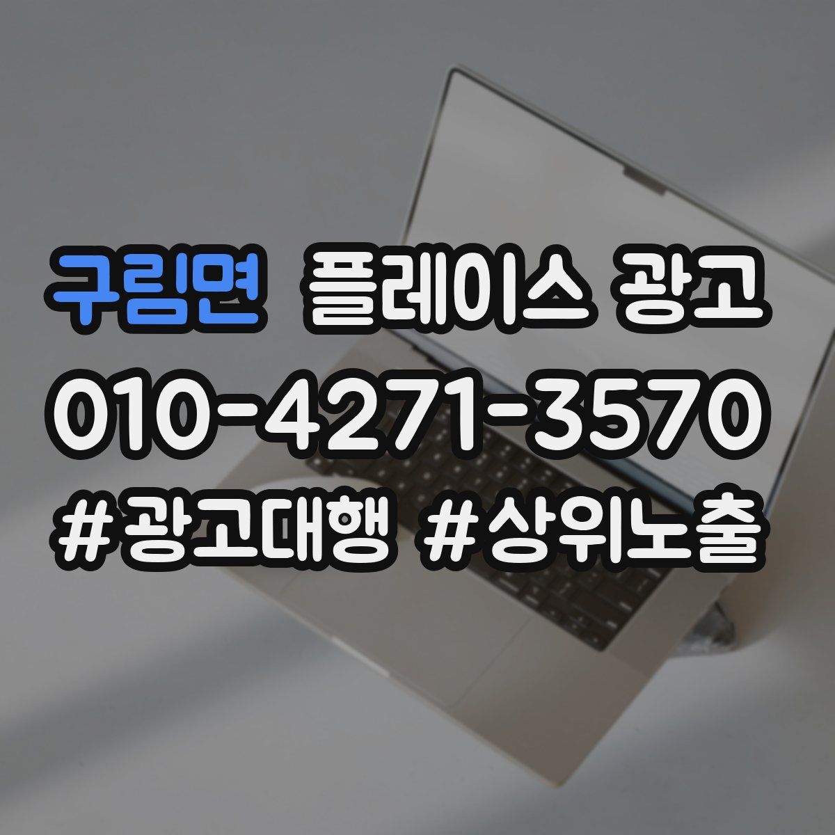 구림면 플레이스 광고