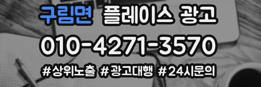 구림면 플레이스 광고