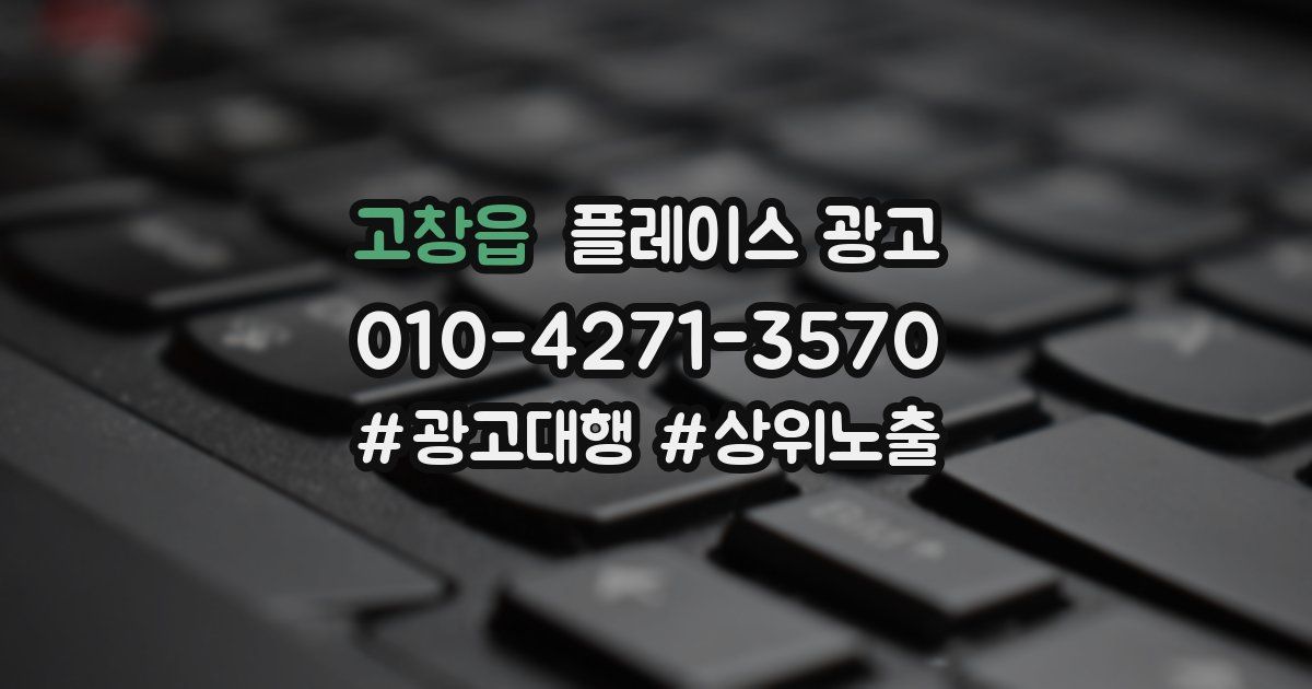 고창읍 플레이스 광고