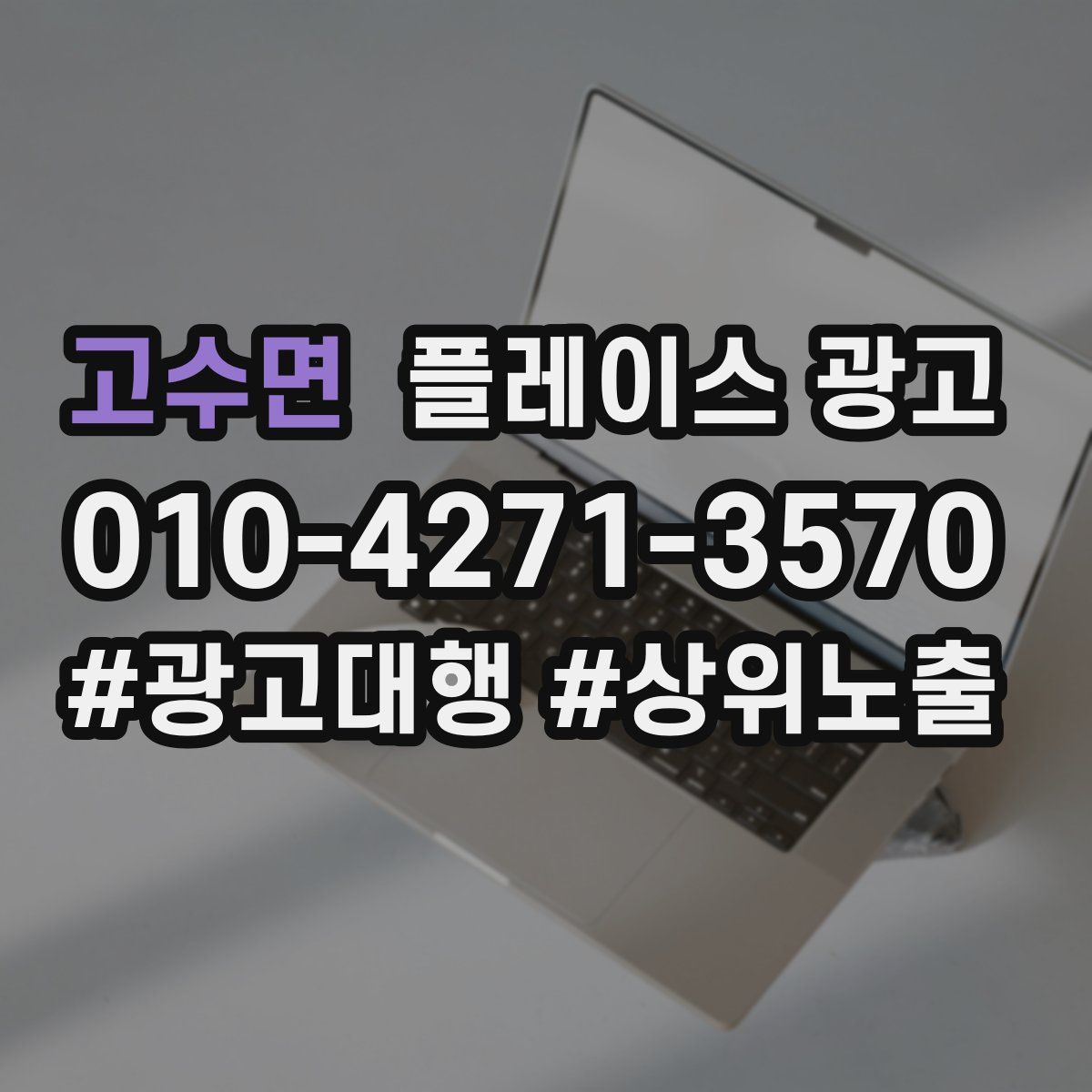 고수면 플레이스 광고