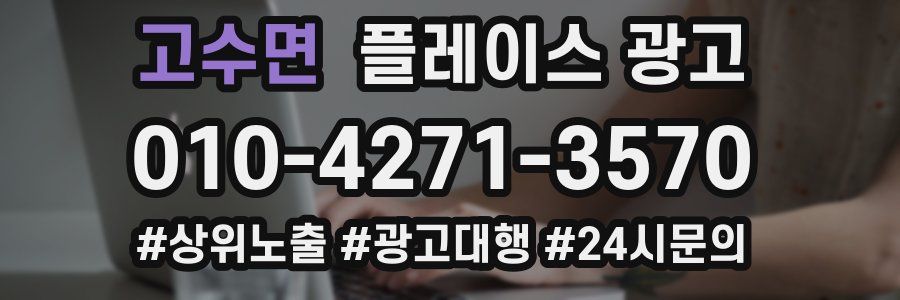 고수면 플레이스 광고