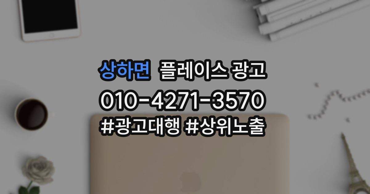 상하면 플레이스 광고