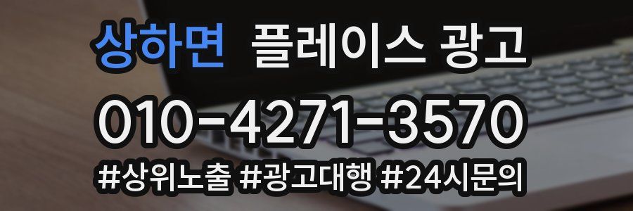 상하면 플레이스 광고