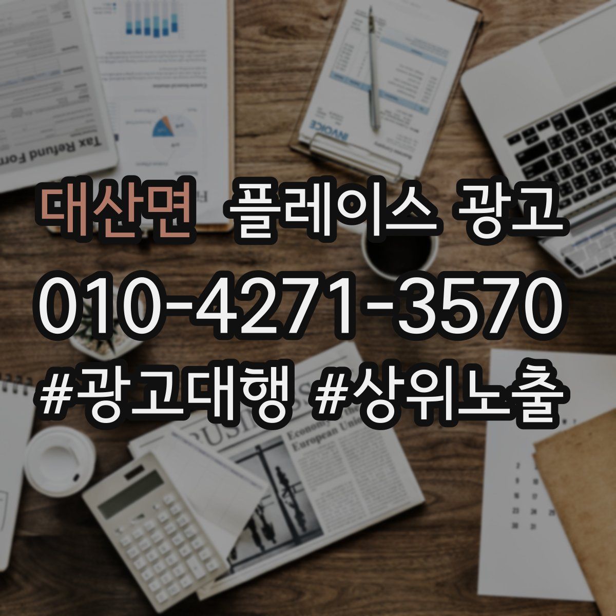 대산면 플레이스 광고