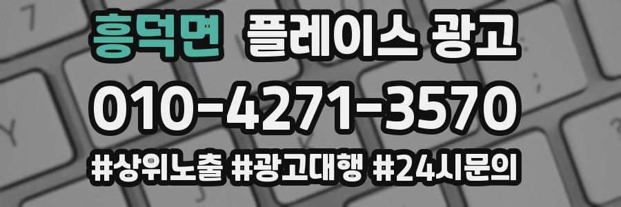 흥덕면 플레이스 광고