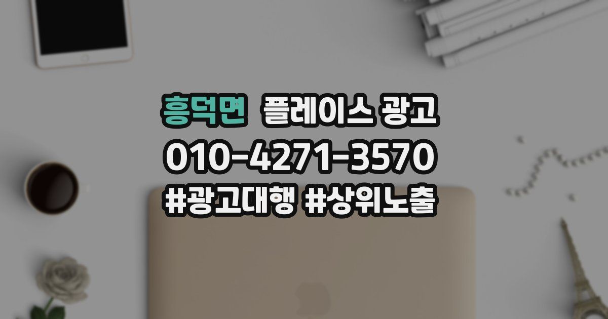 흥덕면 플레이스 광고