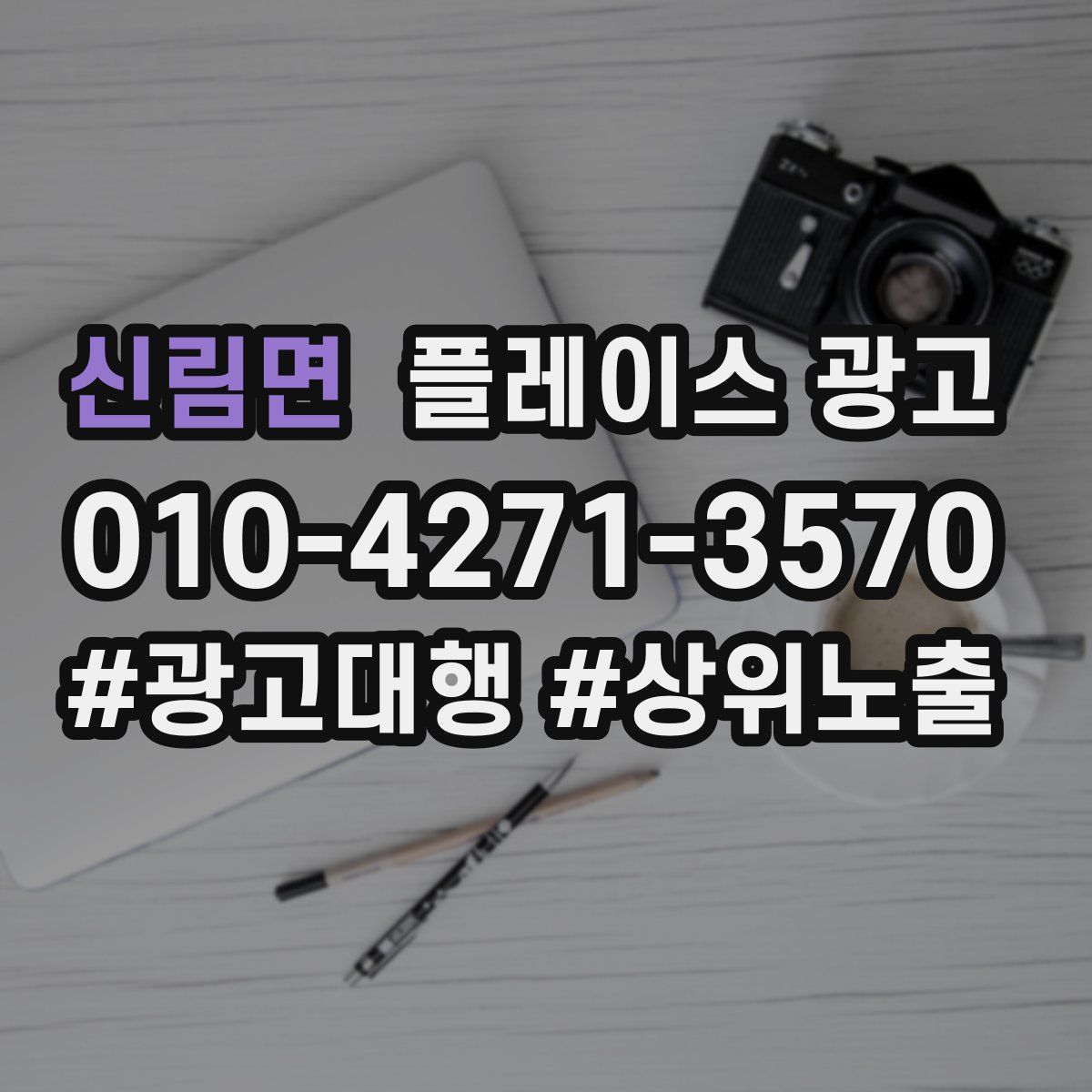 신림면 플레이스 광고