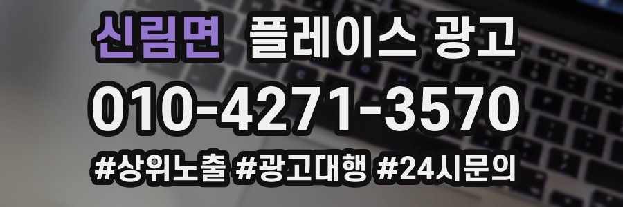 신림면 플레이스 광고