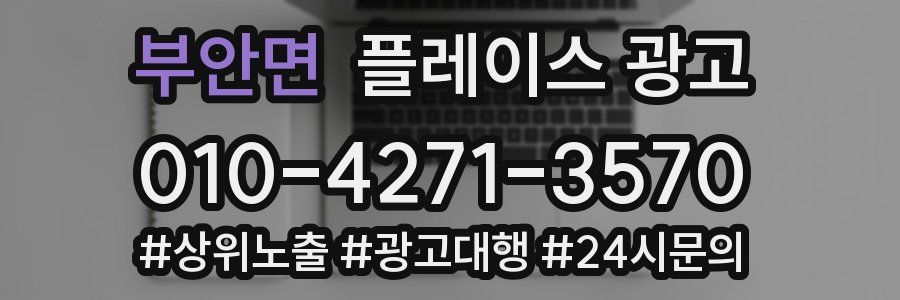 부안면 플레이스 광고