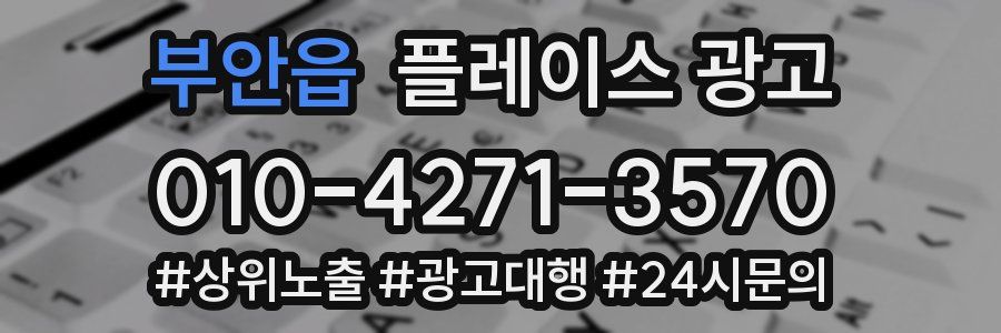 부안읍 플레이스 광고