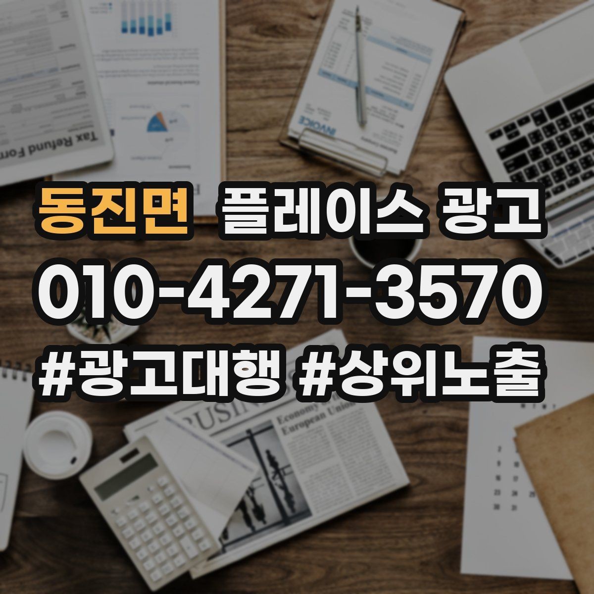 동진면 플레이스 광고 무료 상담을 유료 고객으로 연결하기
