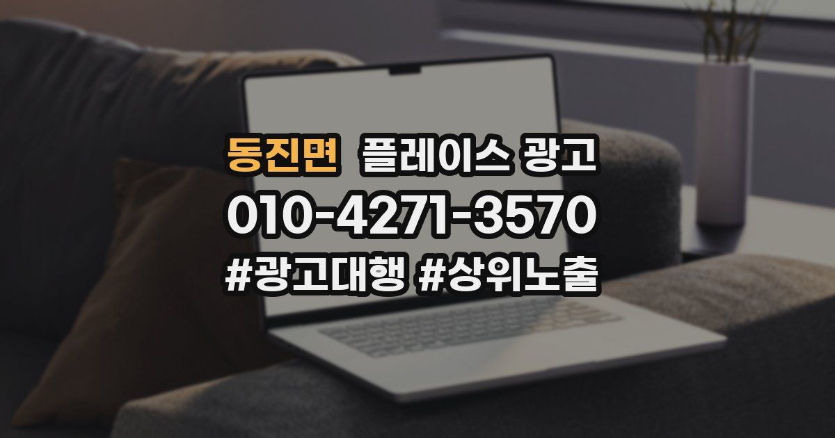 동진면 플레이스 광고