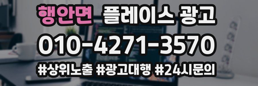 행안면 플레이스 광고