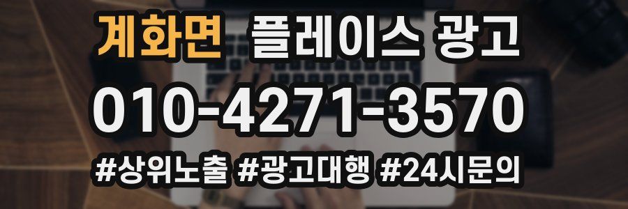 계화면 플레이스 광고