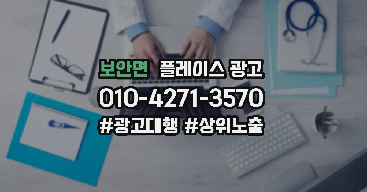 보안면 플레이스 광고