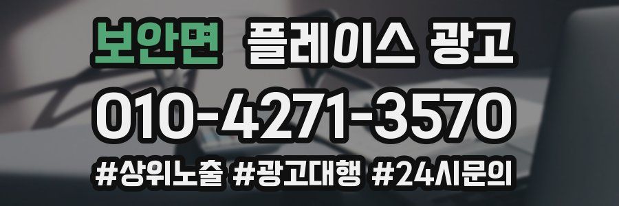 보안면 플레이스 광고