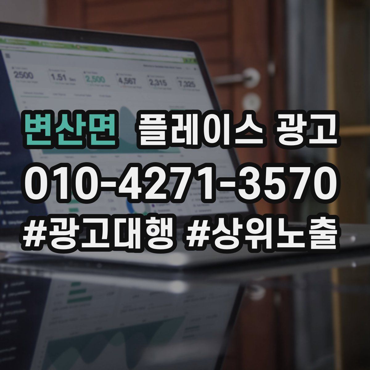 변산면 플레이스 광고