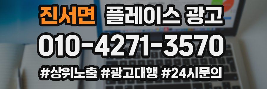 진서면 플레이스 광고