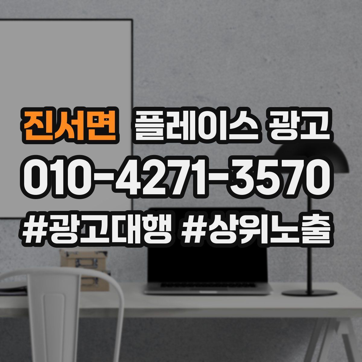 진서면 플레이스 광고
