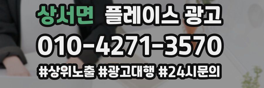 상서면 플레이스 광고