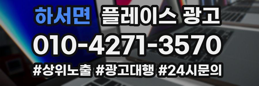 하서면 플레이스 광고