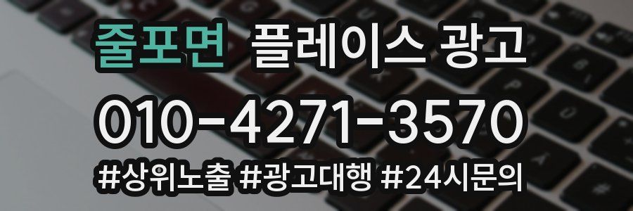 줄포면 플레이스 광고