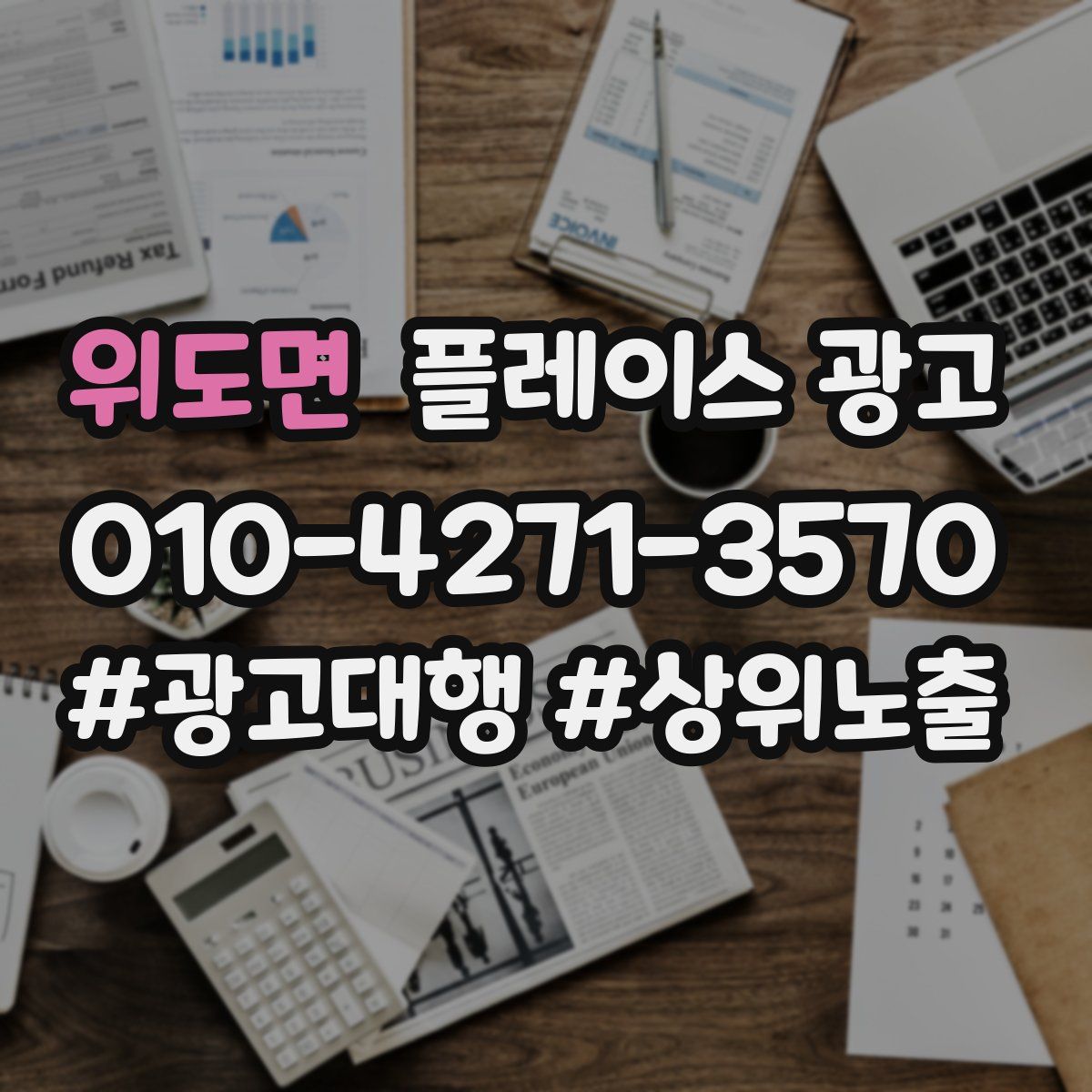 위도면 플레이스 광고