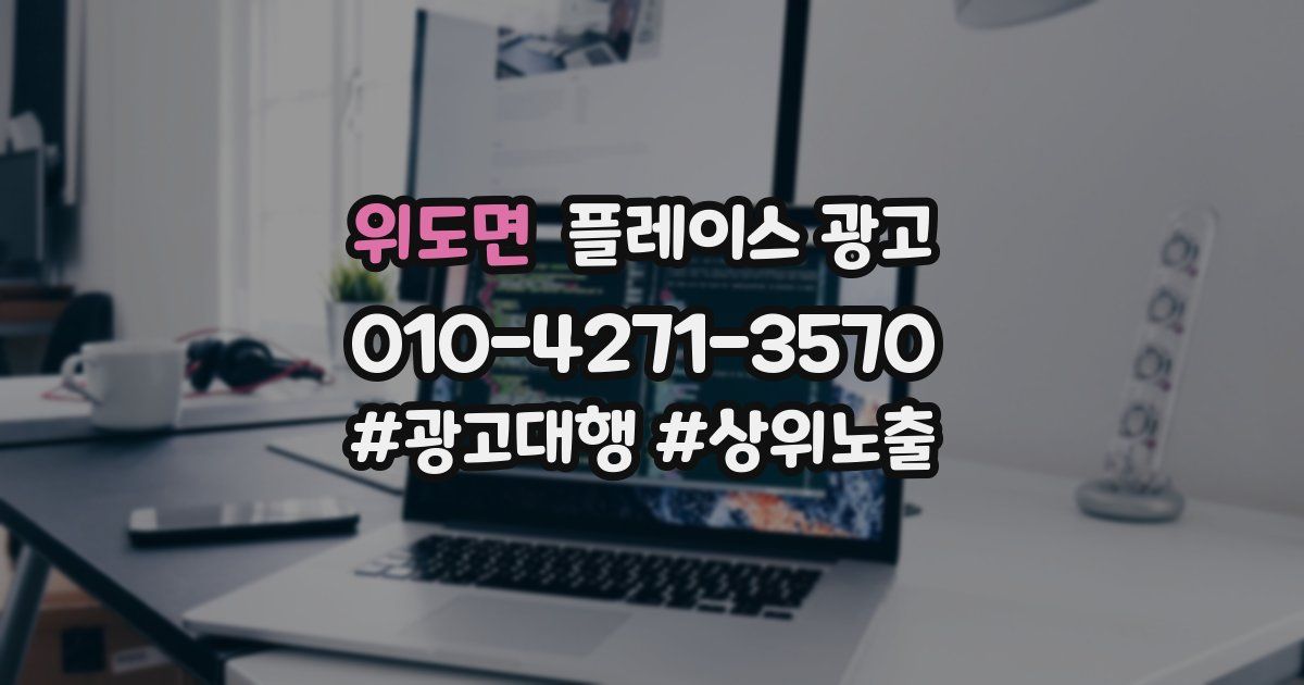 위도면 플레이스 광고