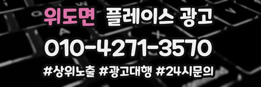 위도면 플레이스 광고