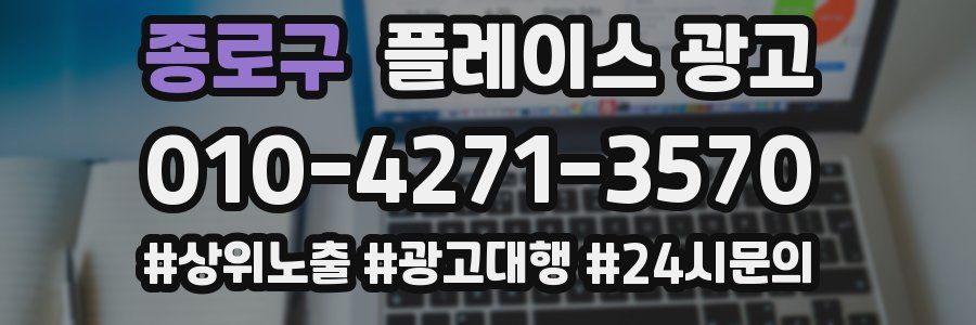 종로구 플레이스 광고