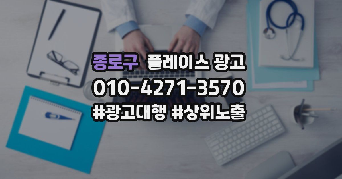 종로구 플레이스 광고