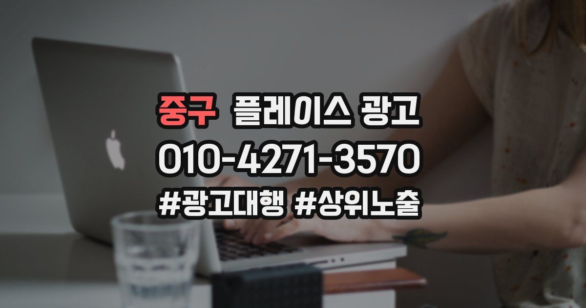 중구 플레이스 광고