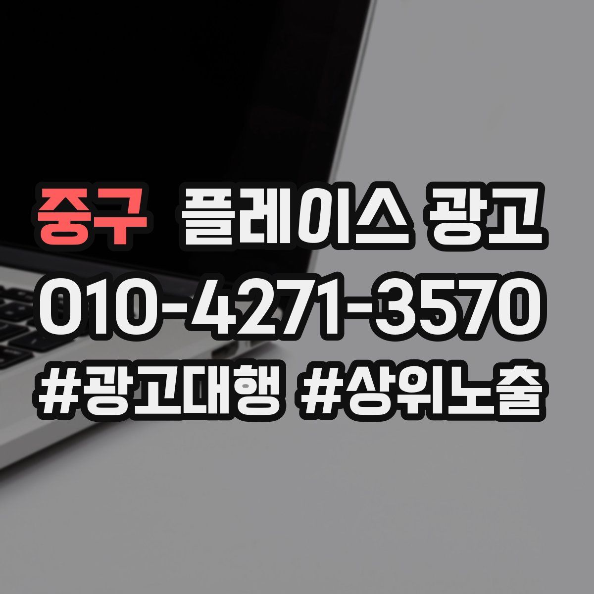 중구 플레이스 광고