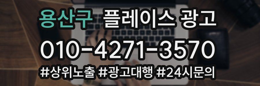용산구 플레이스 광고