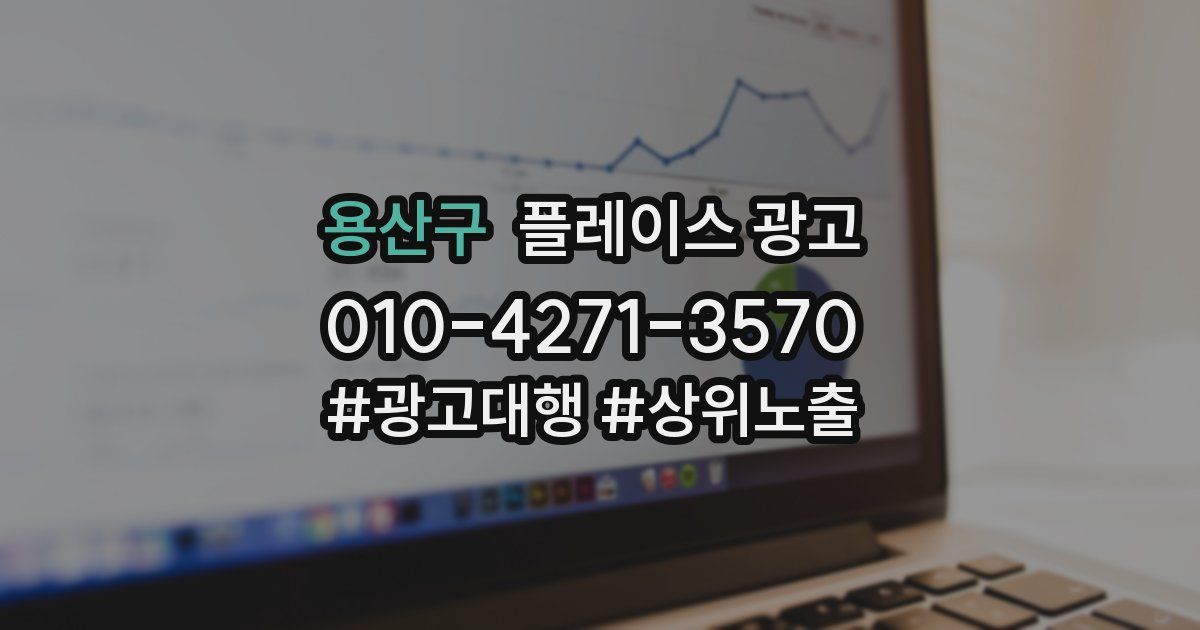 용산구 플레이스 광고