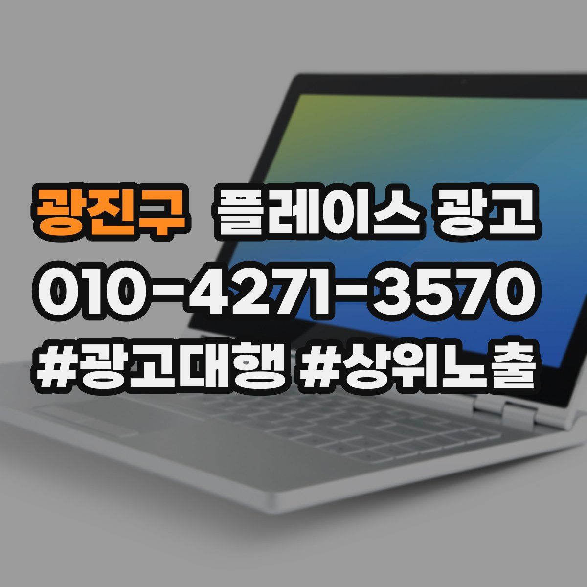 광진구 플레이스 광고